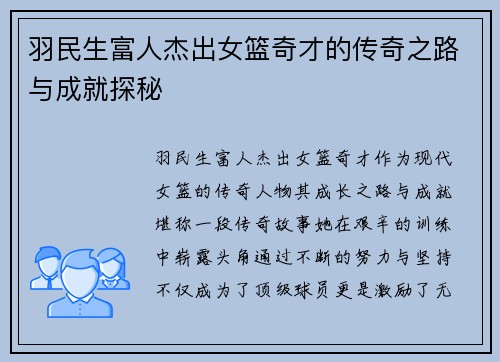 羽民生富人杰出女篮奇才的传奇之路与成就探秘