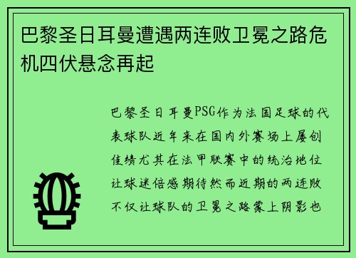 巴黎圣日耳曼遭遇两连败卫冕之路危机四伏悬念再起