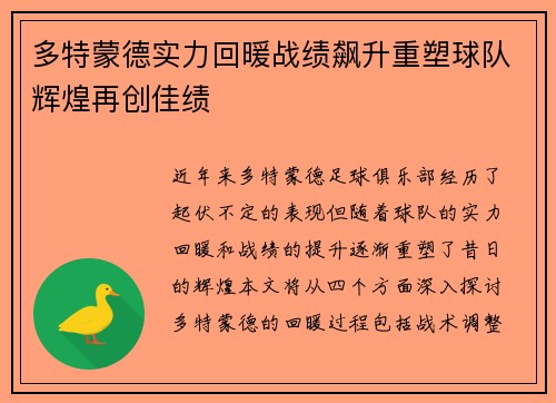 多特蒙德实力回暖战绩飙升重塑球队辉煌再创佳绩