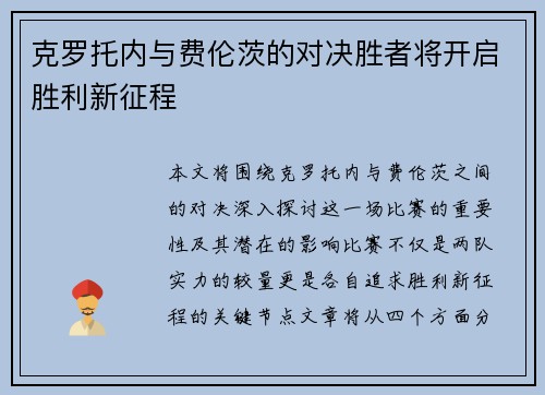 克罗托内与费伦茨的对决胜者将开启胜利新征程