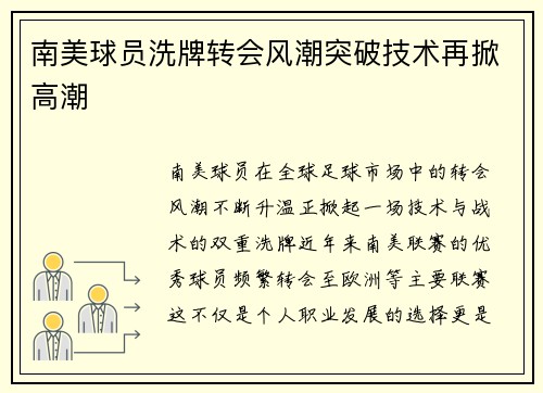 南美球员洗牌转会风潮突破技术再掀高潮