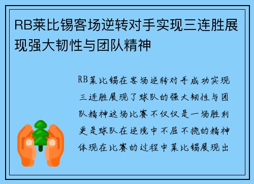 RB莱比锡客场逆转对手实现三连胜展现强大韧性与团队精神