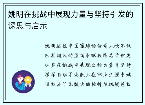 姚明在挑战中展现力量与坚持引发的深思与启示