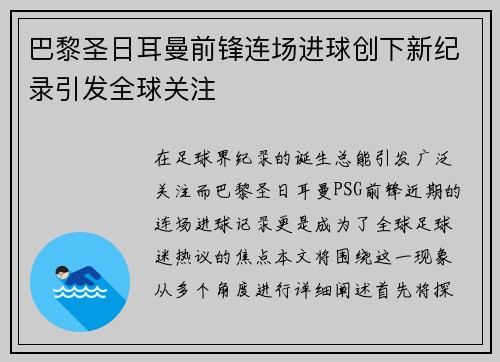 巴黎圣日耳曼前锋连场进球创下新纪录引发全球关注