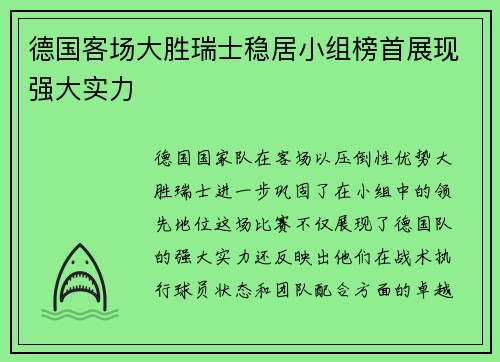 德国客场大胜瑞士稳居小组榜首展现强大实力