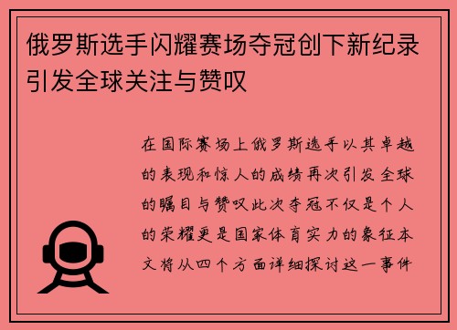 俄罗斯选手闪耀赛场夺冠创下新纪录引发全球关注与赞叹