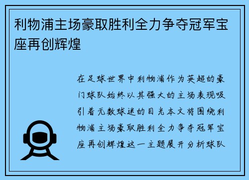 利物浦主场豪取胜利全力争夺冠军宝座再创辉煌