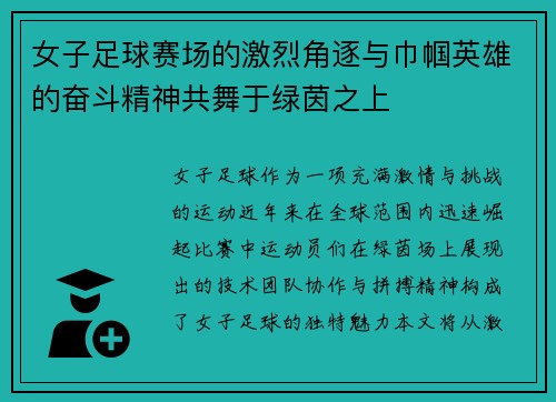 女子足球赛场的激烈角逐与巾帼英雄的奋斗精神共舞于绿茵之上