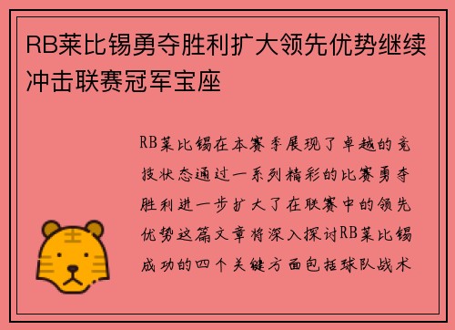 RB莱比锡勇夺胜利扩大领先优势继续冲击联赛冠军宝座