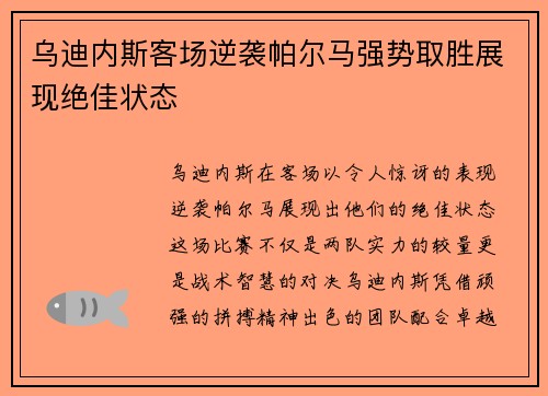 乌迪内斯客场逆袭帕尔马强势取胜展现绝佳状态