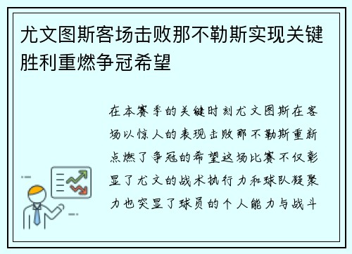 尤文图斯客场击败那不勒斯实现关键胜利重燃争冠希望