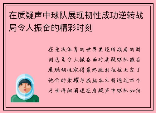 在质疑声中球队展现韧性成功逆转战局令人振奋的精彩时刻