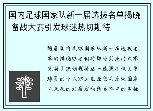 国内足球国家队新一届选拔名单揭晓 备战大赛引发球迷热切期待