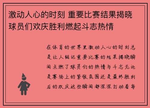 激动人心的时刻 重要比赛结果揭晓 球员们欢庆胜利燃起斗志热情