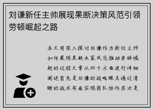 刘谦新任主帅展现果断决策风范引领劳顿崛起之路