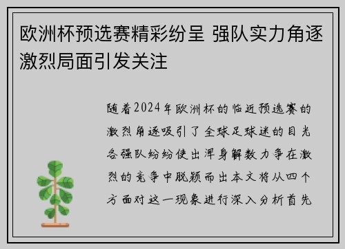 欧洲杯预选赛精彩纷呈 强队实力角逐激烈局面引发关注