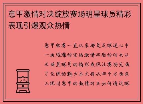意甲激情对决绽放赛场明星球员精彩表现引爆观众热情