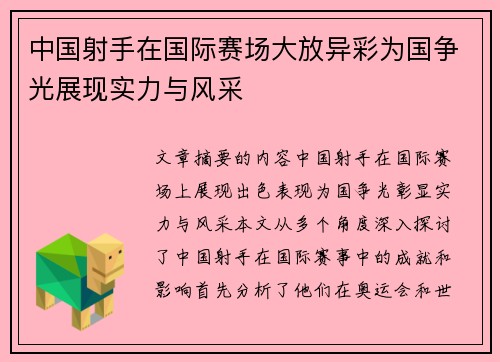 中国射手在国际赛场大放异彩为国争光展现实力与风采