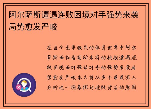 阿尔萨斯遭遇连败困境对手强势来袭局势愈发严峻