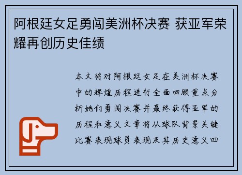 阿根廷女足勇闯美洲杯决赛 获亚军荣耀再创历史佳绩