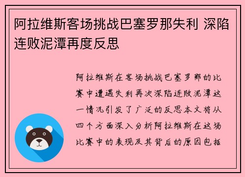 阿拉维斯客场挑战巴塞罗那失利 深陷连败泥潭再度反思