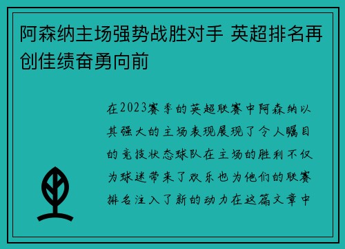 阿森纳主场强势战胜对手 英超排名再创佳绩奋勇向前
