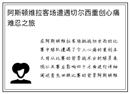 阿斯顿维拉客场遭遇切尔西重创心痛难忍之旅