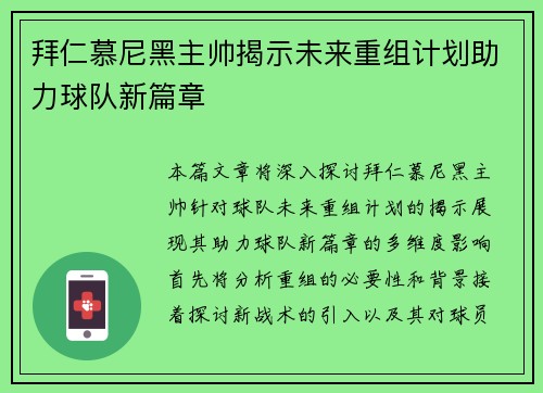 拜仁慕尼黑主帅揭示未来重组计划助力球队新篇章