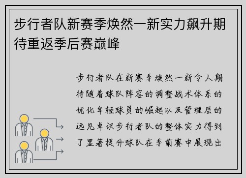 步行者队新赛季焕然一新实力飙升期待重返季后赛巅峰