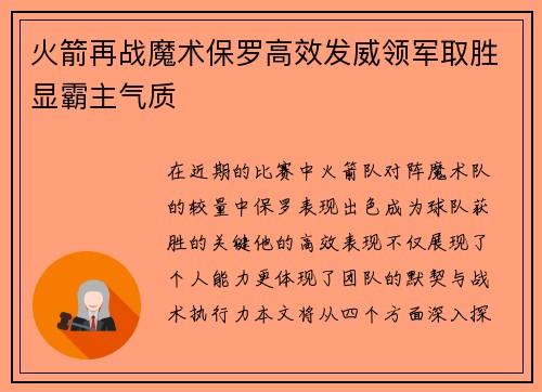 火箭再战魔术保罗高效发威领军取胜显霸主气质