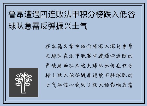 鲁昂遭遇四连败法甲积分榜跌入低谷球队急需反弹振兴士气