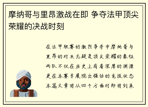 摩纳哥与里昂激战在即 争夺法甲顶尖荣耀的决战时刻