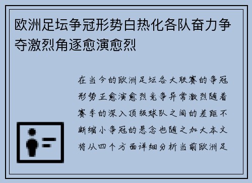欧洲足坛争冠形势白热化各队奋力争夺激烈角逐愈演愈烈