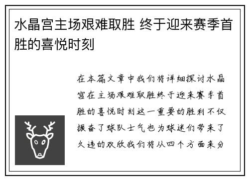 水晶宫主场艰难取胜 终于迎来赛季首胜的喜悦时刻