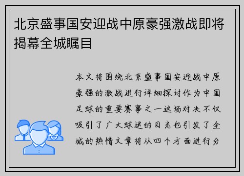 北京盛事国安迎战中原豪强激战即将揭幕全城瞩目