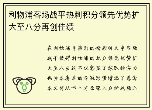 利物浦客场战平热刺积分领先优势扩大至八分再创佳绩