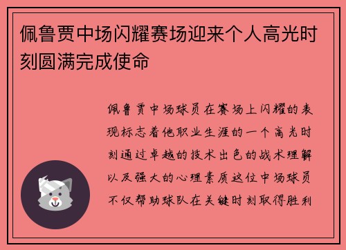 佩鲁贾中场闪耀赛场迎来个人高光时刻圆满完成使命