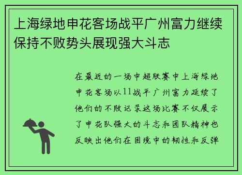 上海绿地申花客场战平广州富力继续保持不败势头展现强大斗志