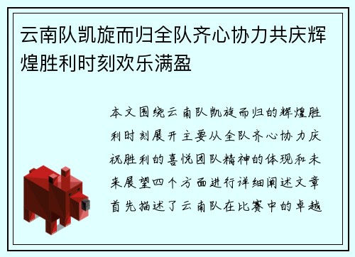 云南队凯旋而归全队齐心协力共庆辉煌胜利时刻欢乐满盈