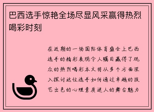 巴西选手惊艳全场尽显风采赢得热烈喝彩时刻