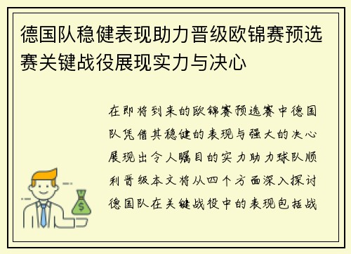 德国队稳健表现助力晋级欧锦赛预选赛关键战役展现实力与决心
