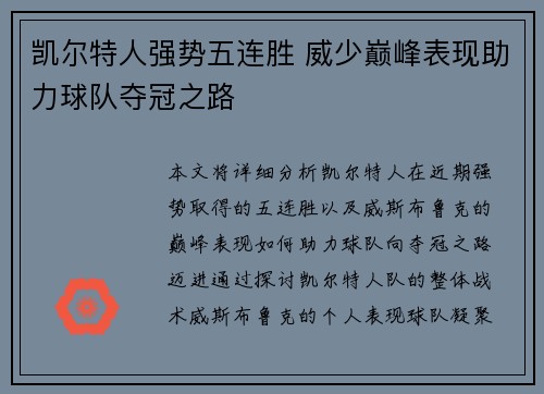 凯尔特人强势五连胜 威少巅峰表现助力球队夺冠之路