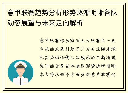意甲联赛趋势分析形势逐渐明晰各队动态展望与未来走向解析
