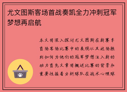 尤文图斯客场首战奏凯全力冲刺冠军梦想再启航