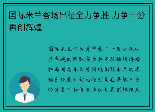 国际米兰客场出征全力争胜 力争三分再创辉煌