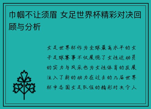 巾帼不让须眉 女足世界杯精彩对决回顾与分析