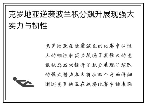 克罗地亚逆袭波兰积分飙升展现强大实力与韧性