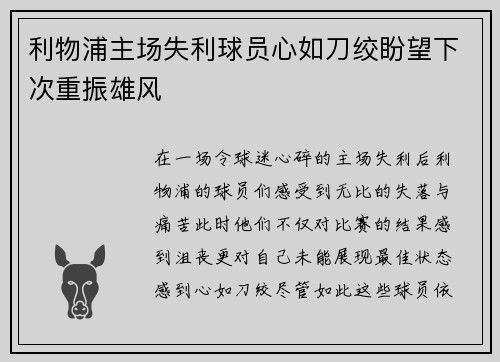 利物浦主场失利球员心如刀绞盼望下次重振雄风