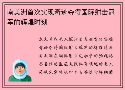 南美洲首次实现奇迹夺得国际射击冠军的辉煌时刻