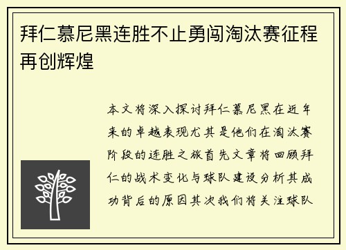 拜仁慕尼黑连胜不止勇闯淘汰赛征程再创辉煌